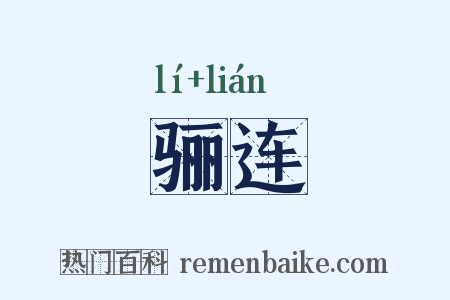 骊连是什么意思的图片